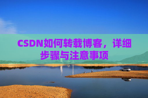 CSDN如何转载博客，详细步骤与注意事项
