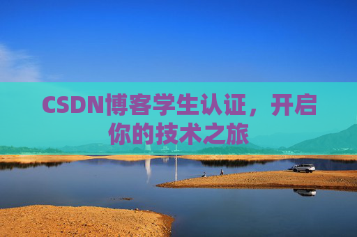 CSDN博客学生认证,开启你的技术之旅