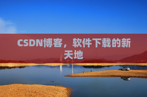 CSDN博客,软件下载的新天地