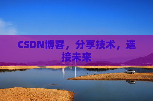 CSDN博客，分享技术，连接未来